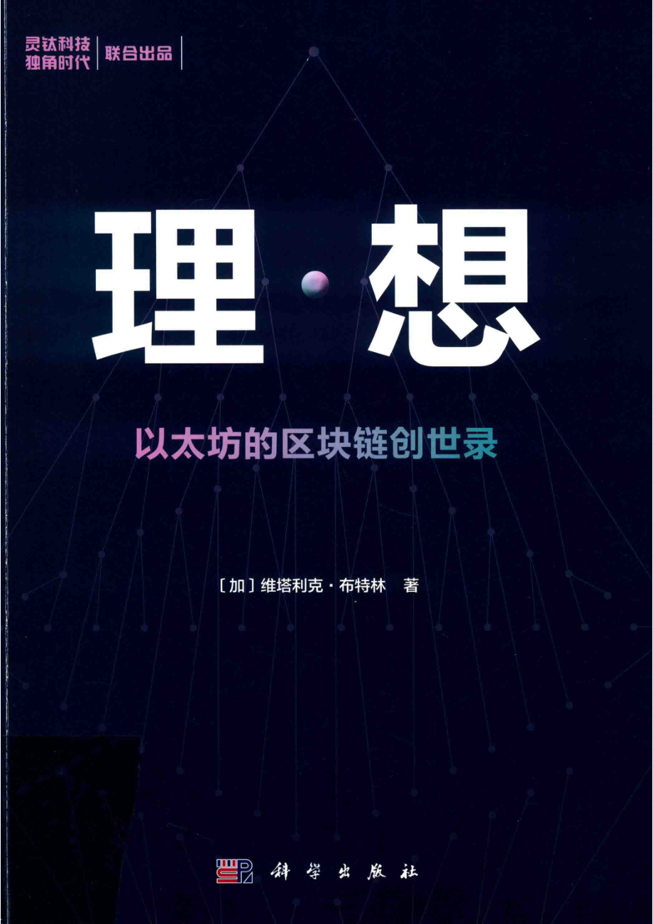 理·想以太坊的区块链创世录.pdf_第1页