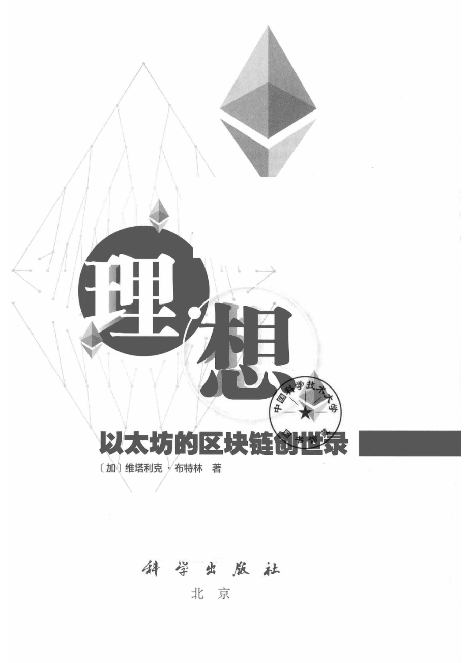 理·想以太坊的区块链创世录.pdf_第2页