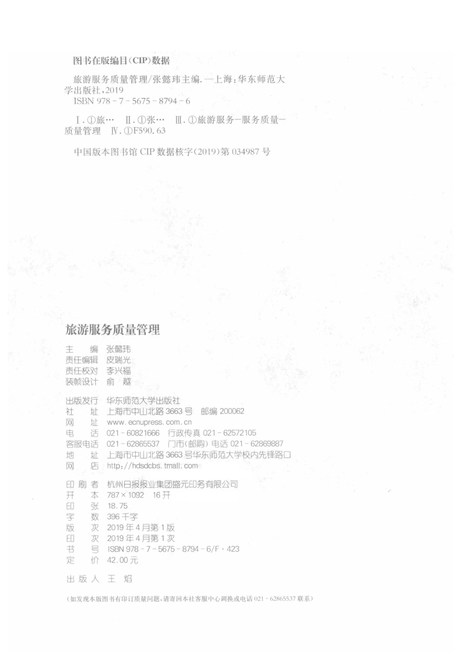 旅游服务质量管理_张懿玮主编.pdf_第3页