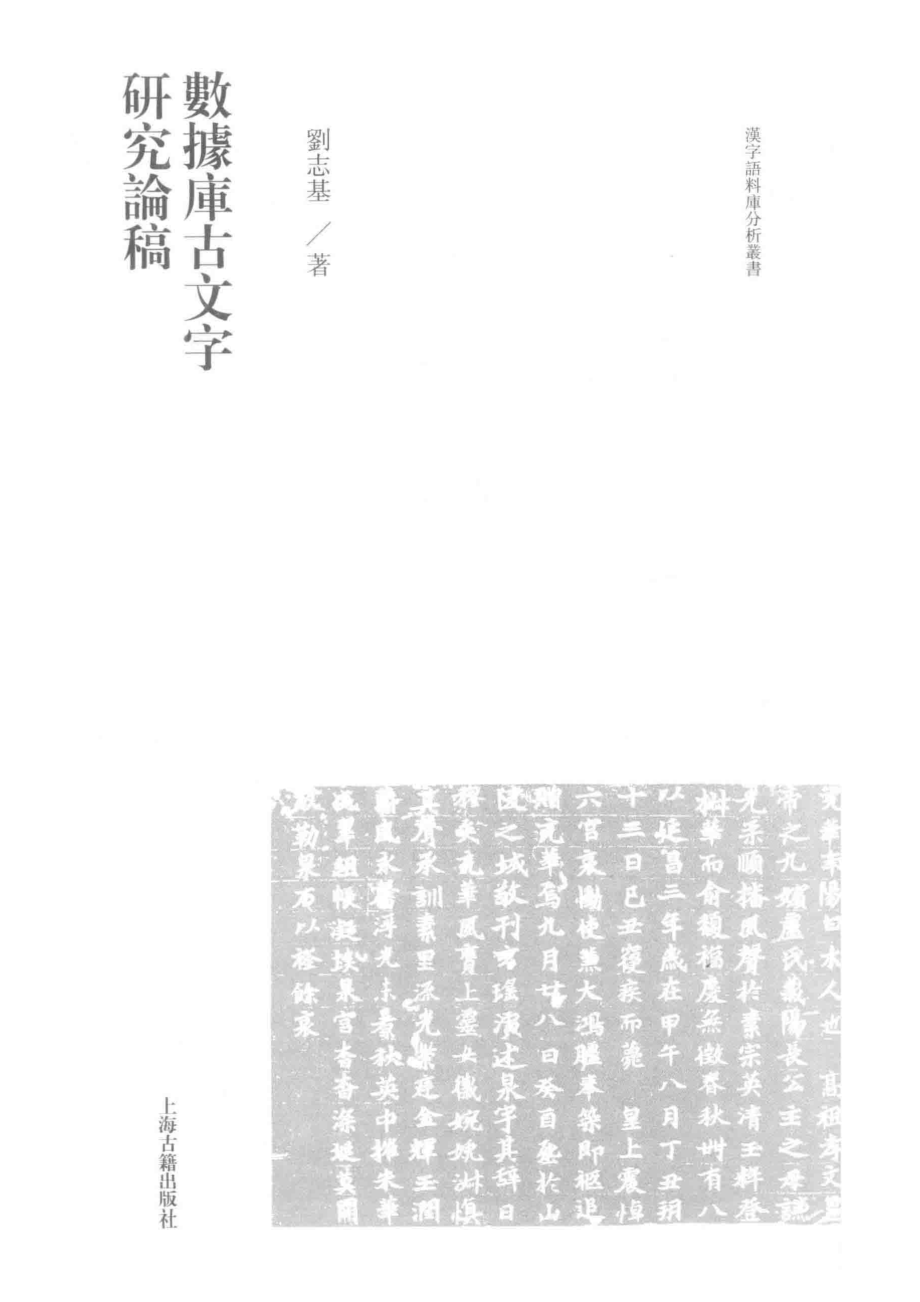 汉字语料库分析丛书数据库古文字研究论稿_张旭东责任编辑；刘志基.pdf_第2页