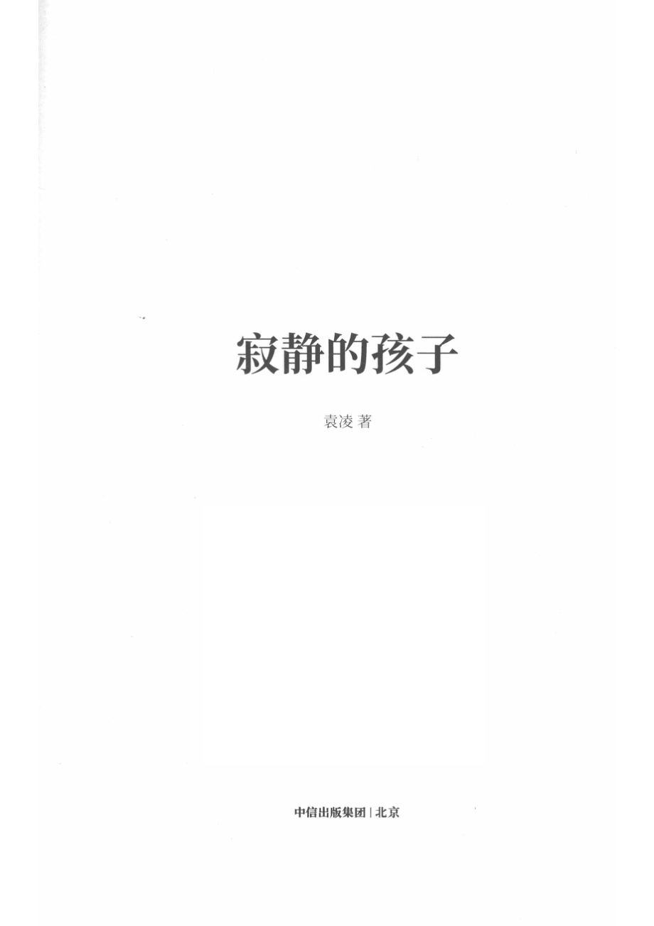 寂静的孩子_14645706.pdf_第2页