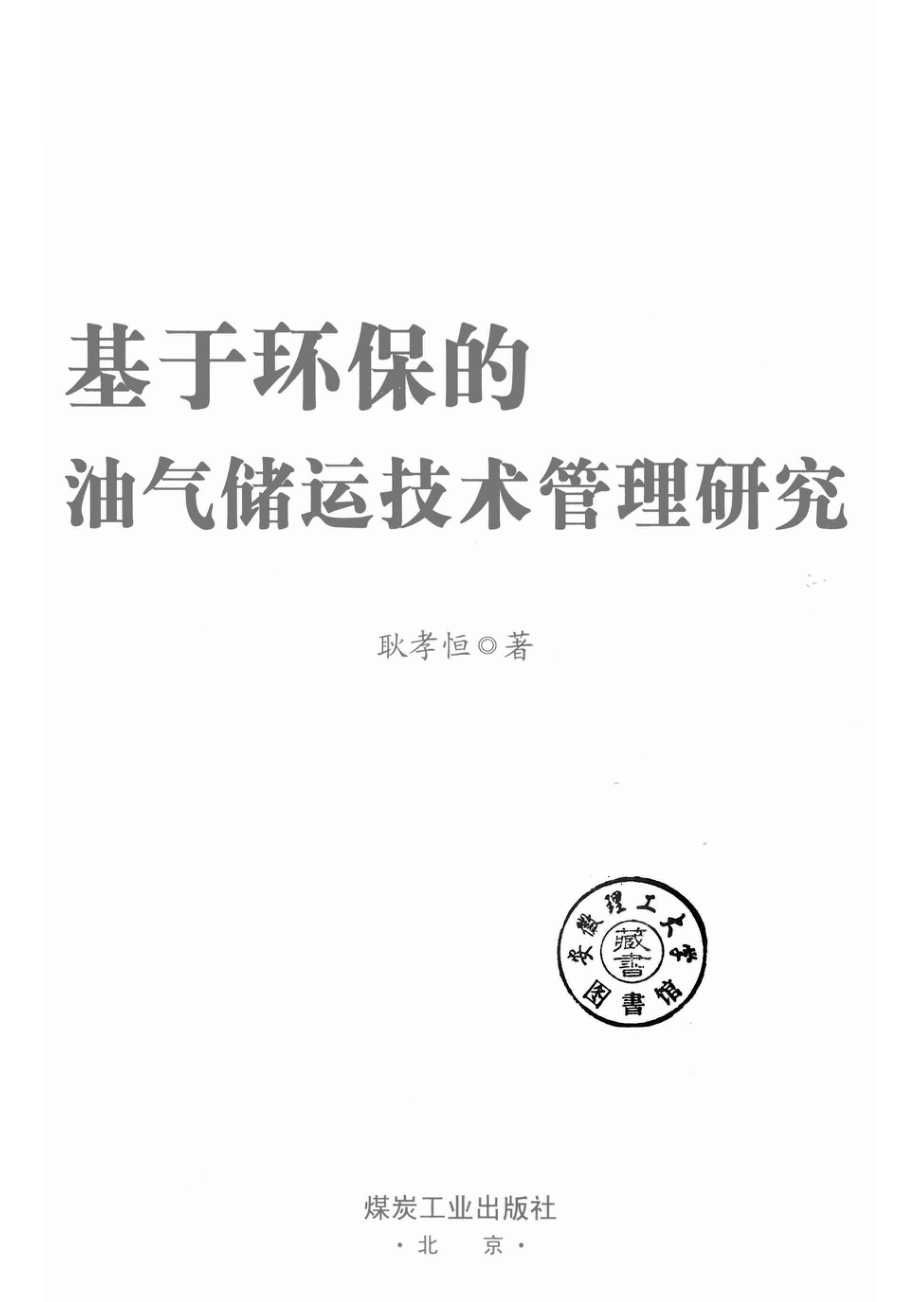 基于环保的油气储运技术管理研究_14577875.pdf_第2页