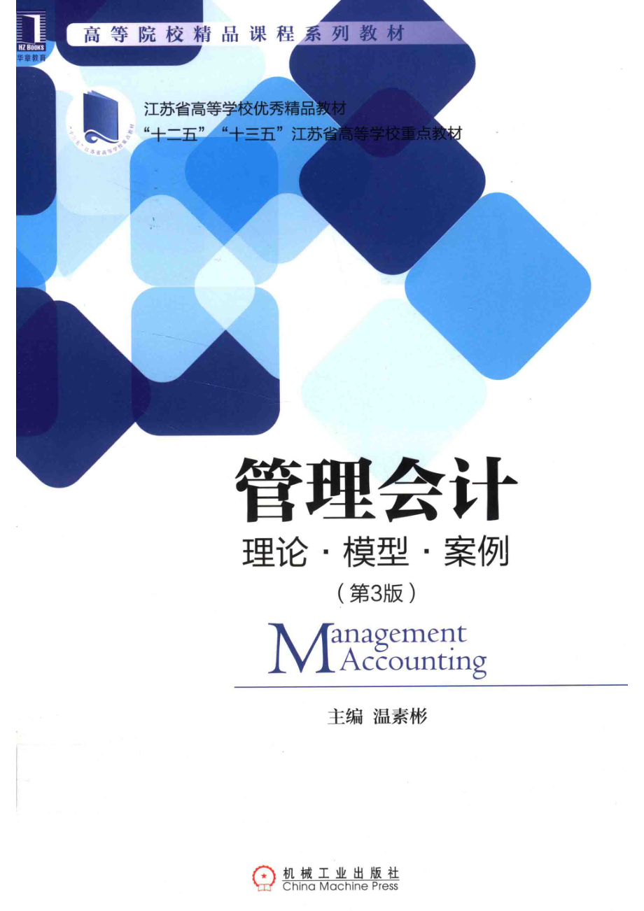 管理会计理论·模型·案例_温素彬主编.pdf_第1页