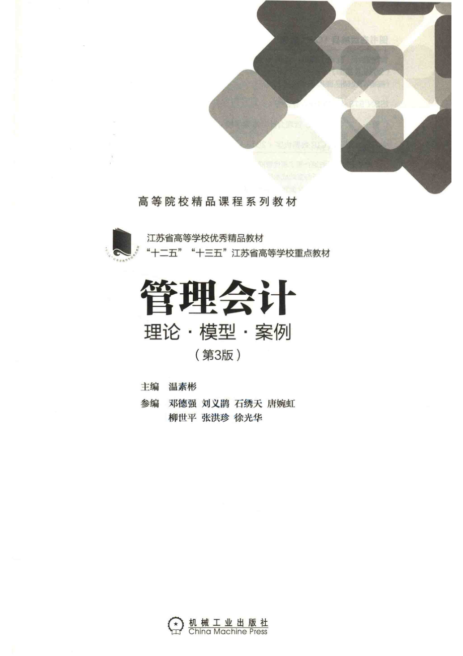 管理会计理论·模型·案例_温素彬主编.pdf_第2页