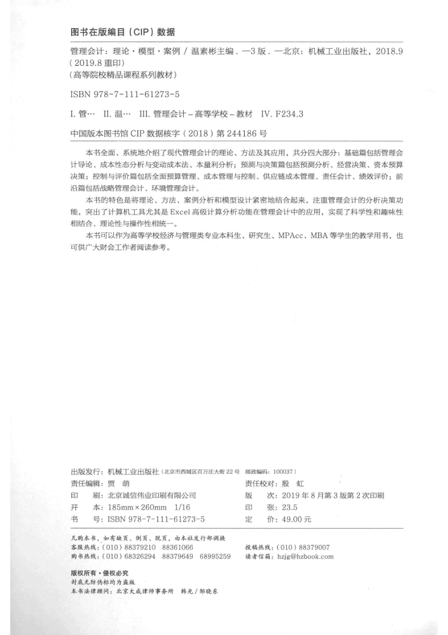 管理会计理论·模型·案例_温素彬主编.pdf_第3页