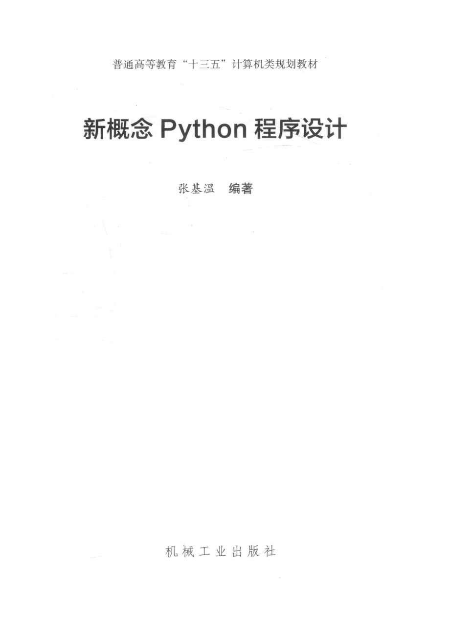 普通高等教育“十三五”计算机类规划教材新概念Python程序设计_张基温.pdf_第2页