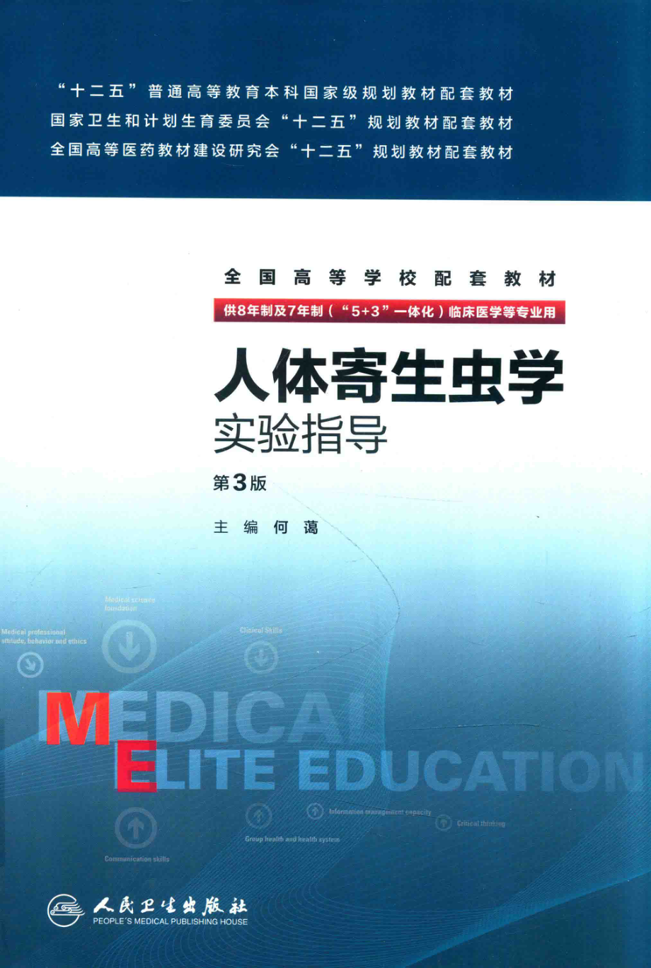 人体寄生虫学实验指导八年制配教第3版_何蔼主编；程彦斌副主编.pdf_第1页