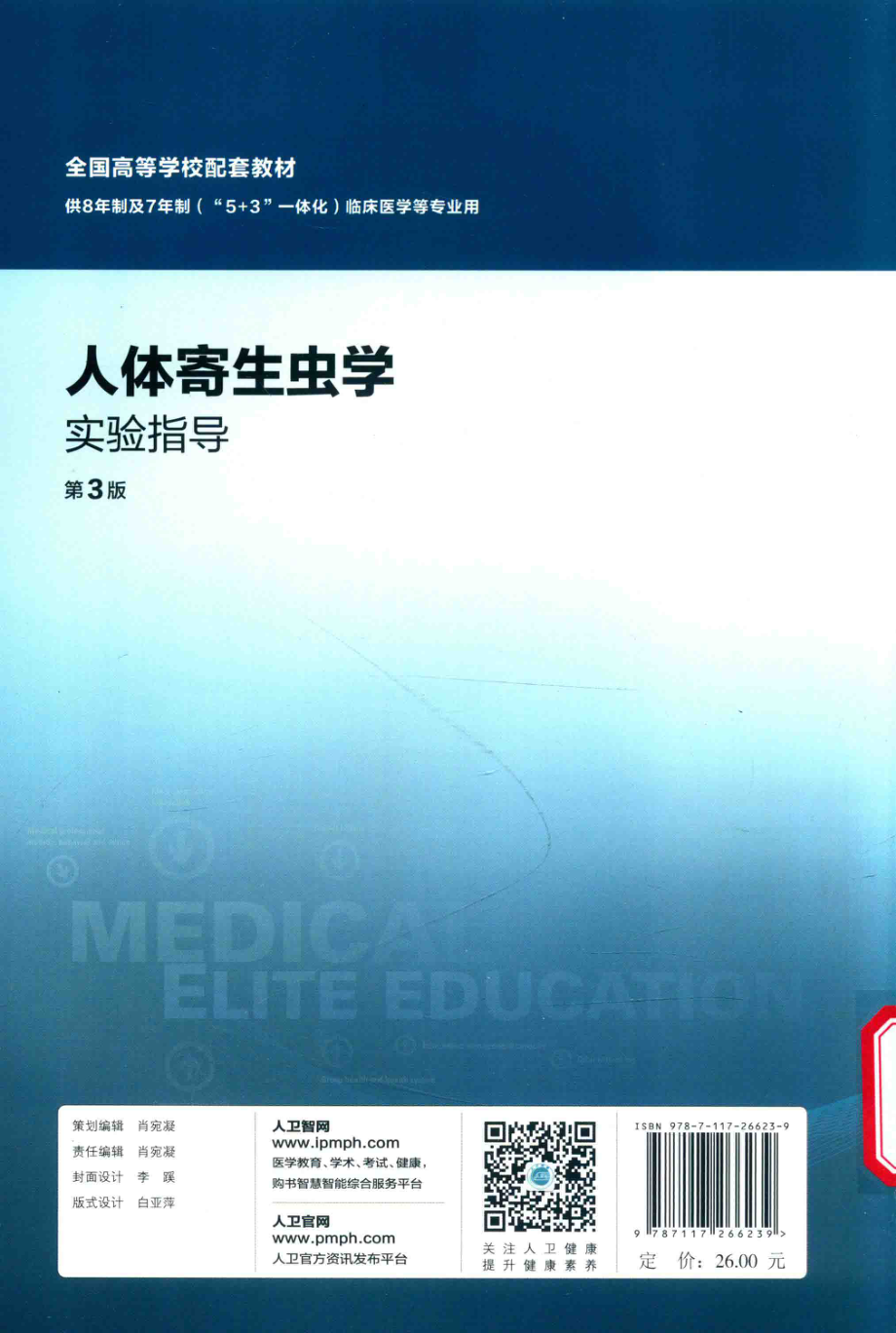 人体寄生虫学实验指导八年制配教第3版_何蔼主编；程彦斌副主编.pdf_第2页