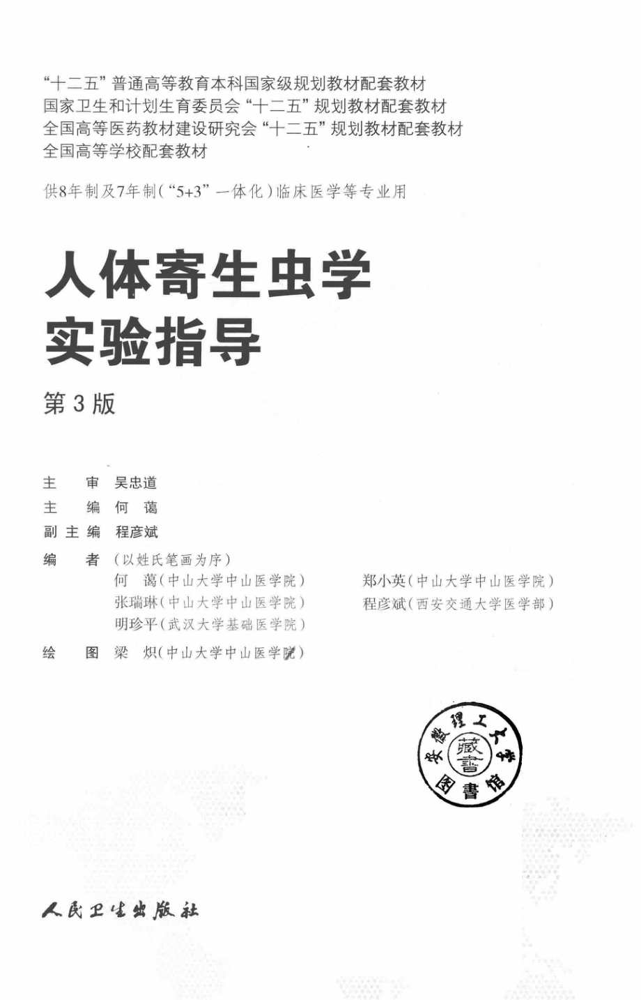 人体寄生虫学实验指导八年制配教第3版_何蔼主编；程彦斌副主编.pdf_第3页