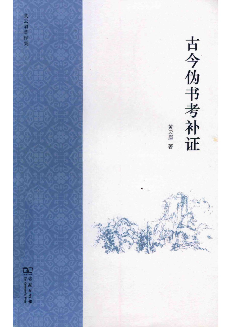 古今伪书考补证_黄云眉著.pdf_第1页