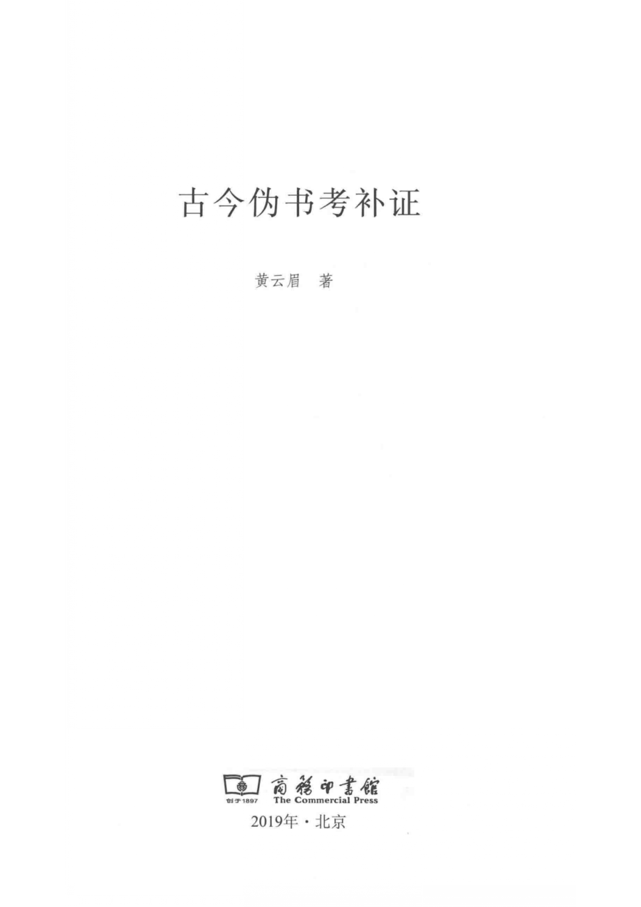 古今伪书考补证_黄云眉著.pdf_第2页