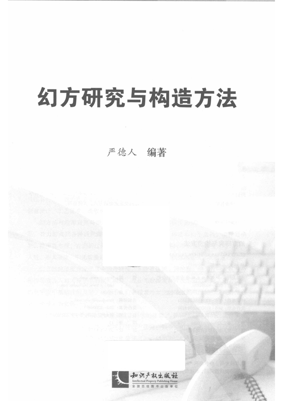 幻方研究与构造方法_李小娟责任编辑；严德人.pdf_第2页