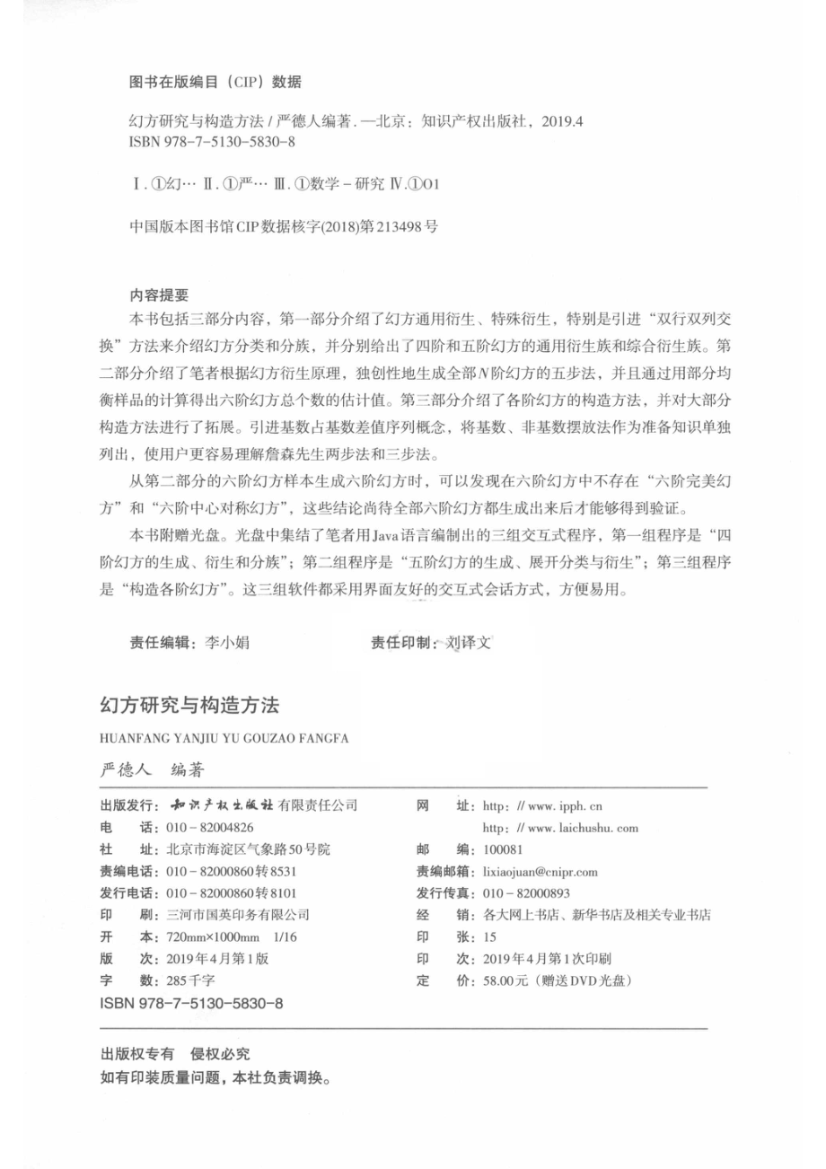 幻方研究与构造方法_李小娟责任编辑；严德人.pdf_第3页