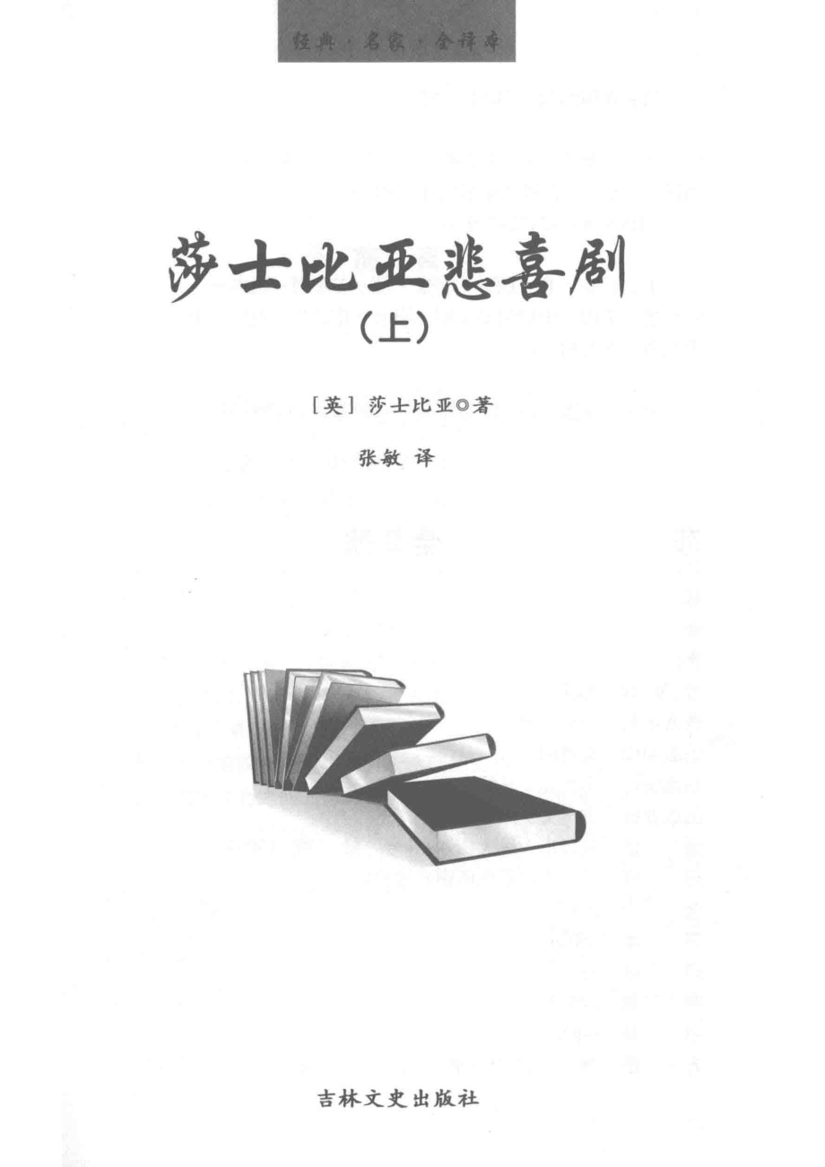 莎士比亚悲喜剧上_（英）莎士比亚著.pdf_第2页