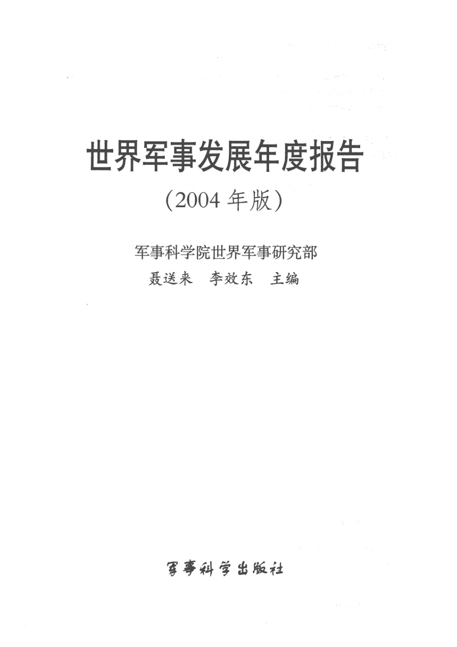 世界军事发展年度报告2004年版_聂送来.pdf_第2页