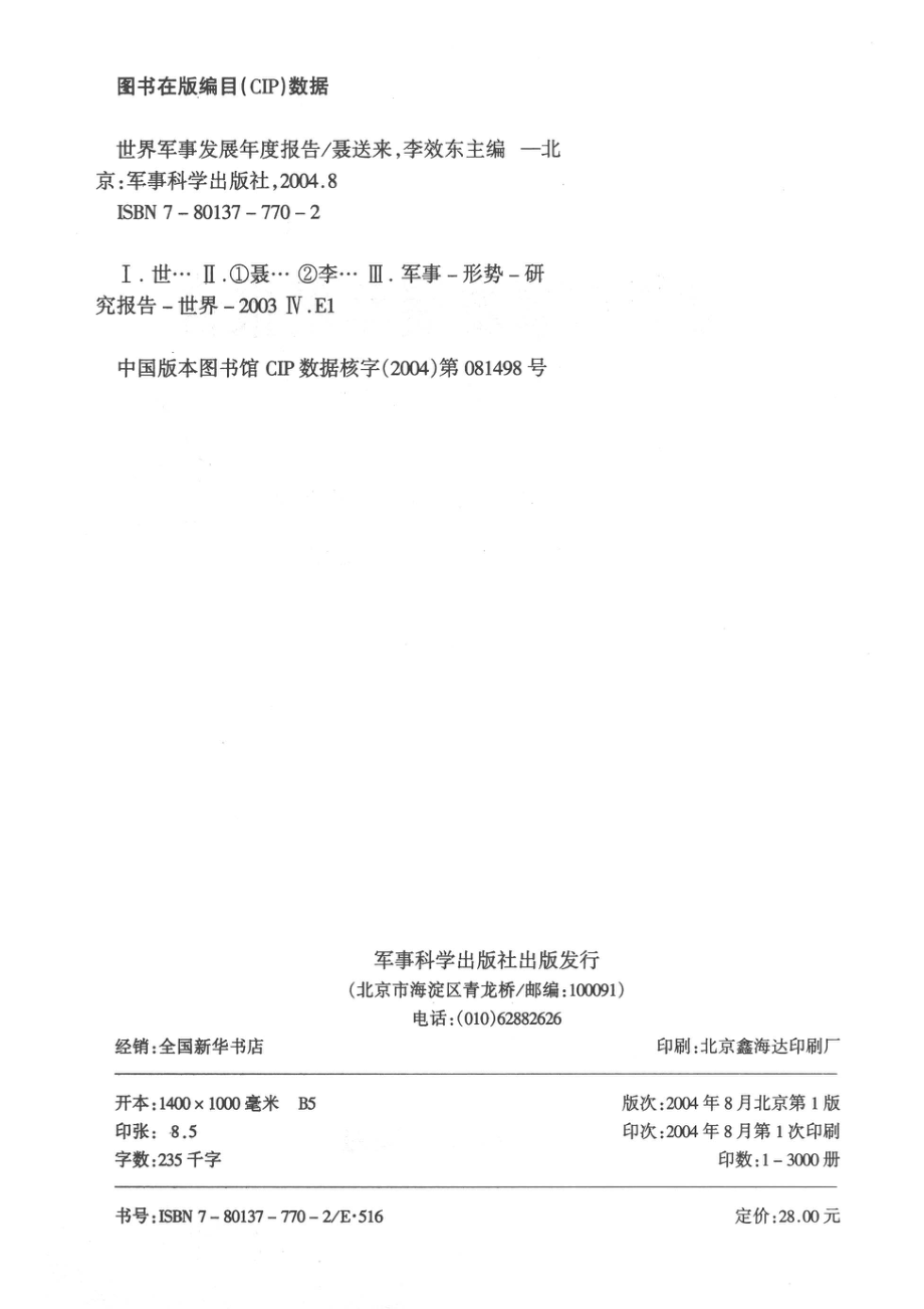 世界军事发展年度报告2004年版_聂送来.pdf_第3页