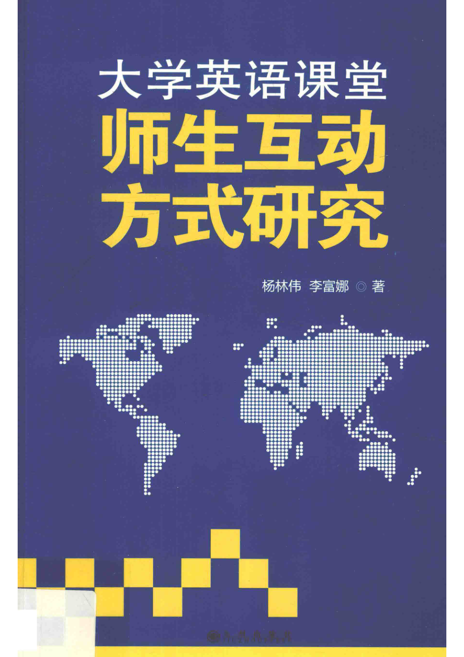 大学英语课堂师生互动方式研究_杨林伟李富娜著.pdf_第1页