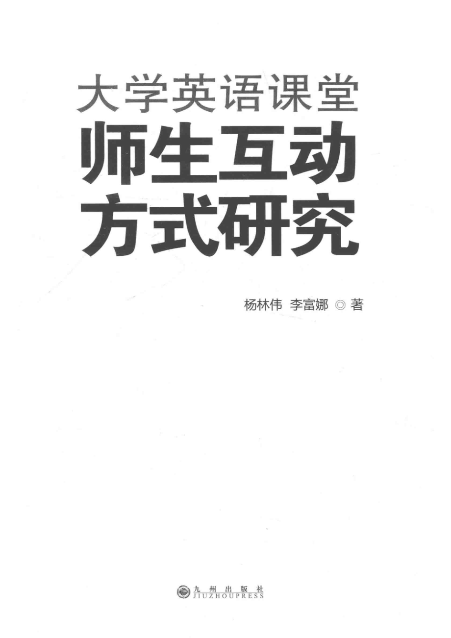 大学英语课堂师生互动方式研究_杨林伟李富娜著.pdf_第2页