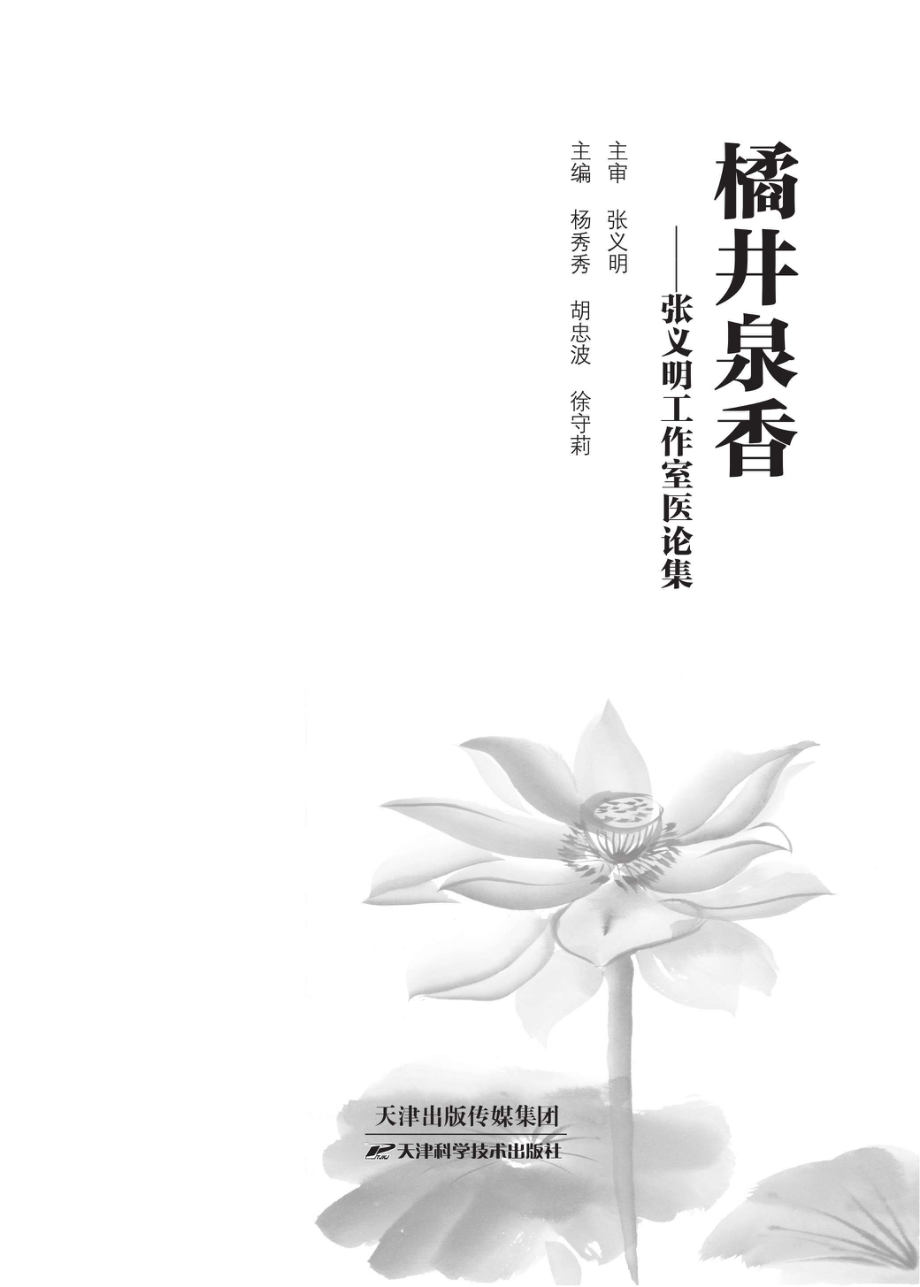 橘井泉乡张义明工作室医论集_96232244.pdf_第1页