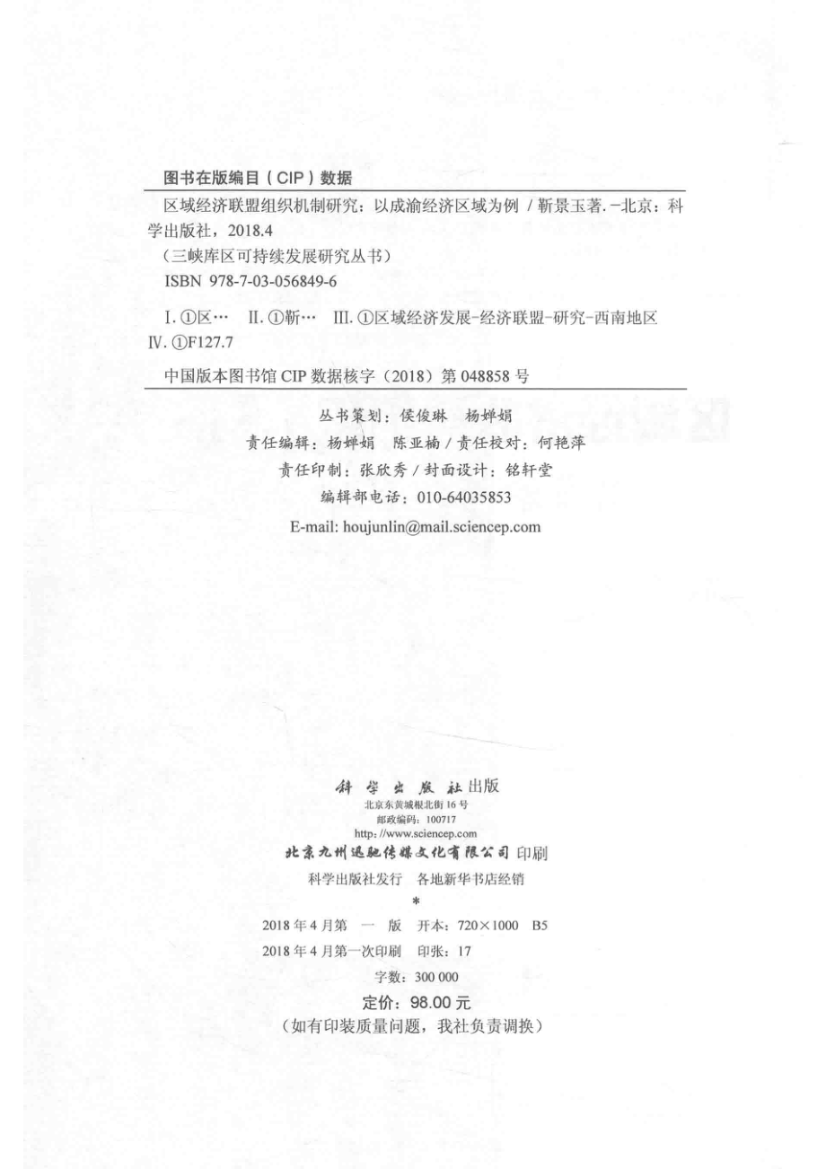 区域经济联盟组织机制研究以成渝经济区域为例_靳景玉著.pdf_第3页