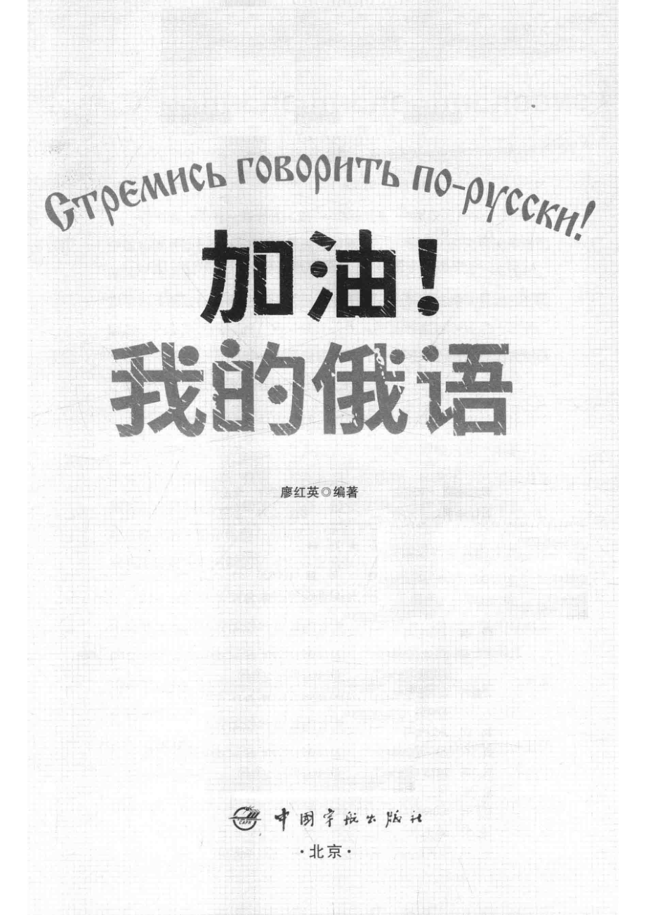 加油！我的俄语_廖红英编著.pdf_第2页