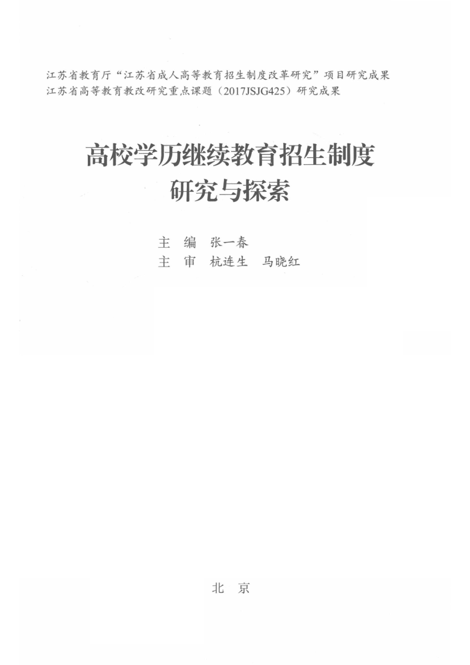 高校学历继续教育招生制度研究与探索_张一春主编.pdf_第2页