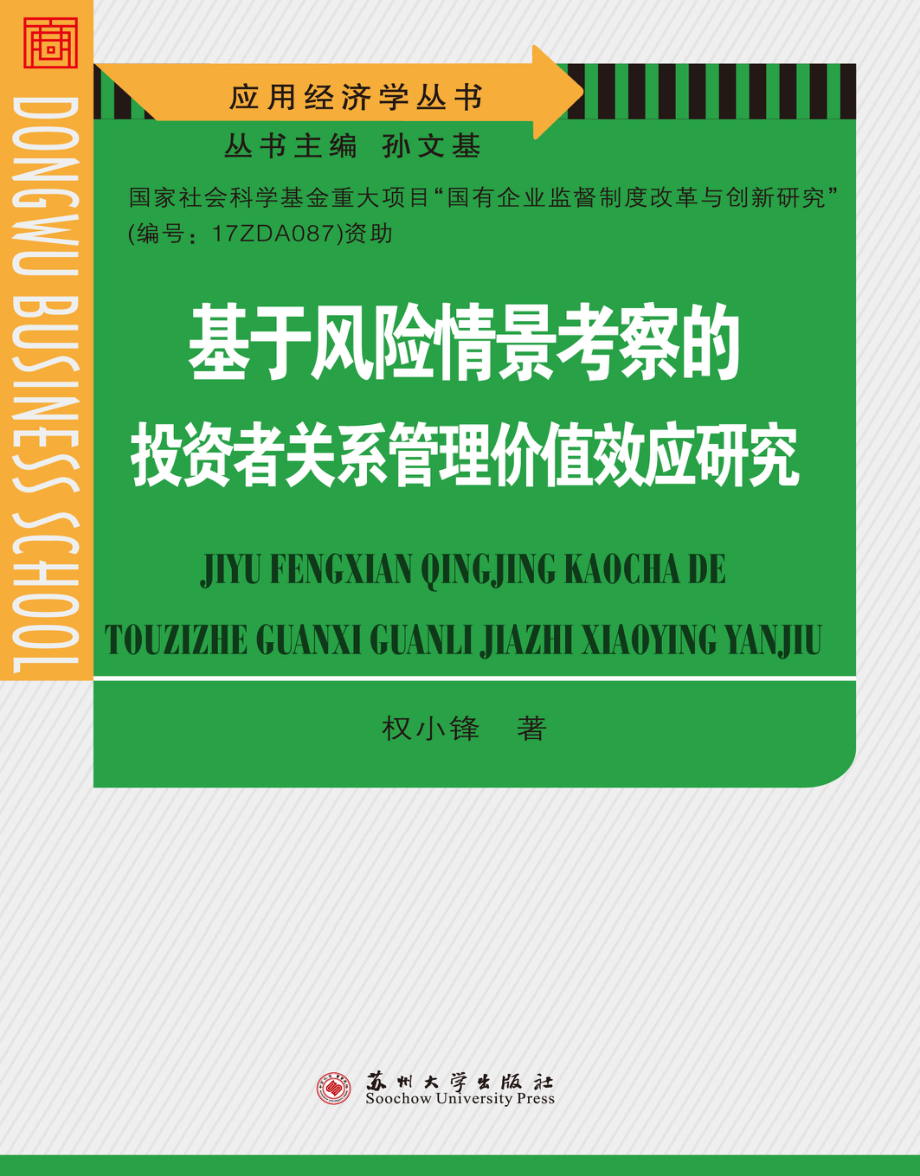 基于风险情景考察的投资者关系管理价值效应研究_权小锋著.pdf_第1页