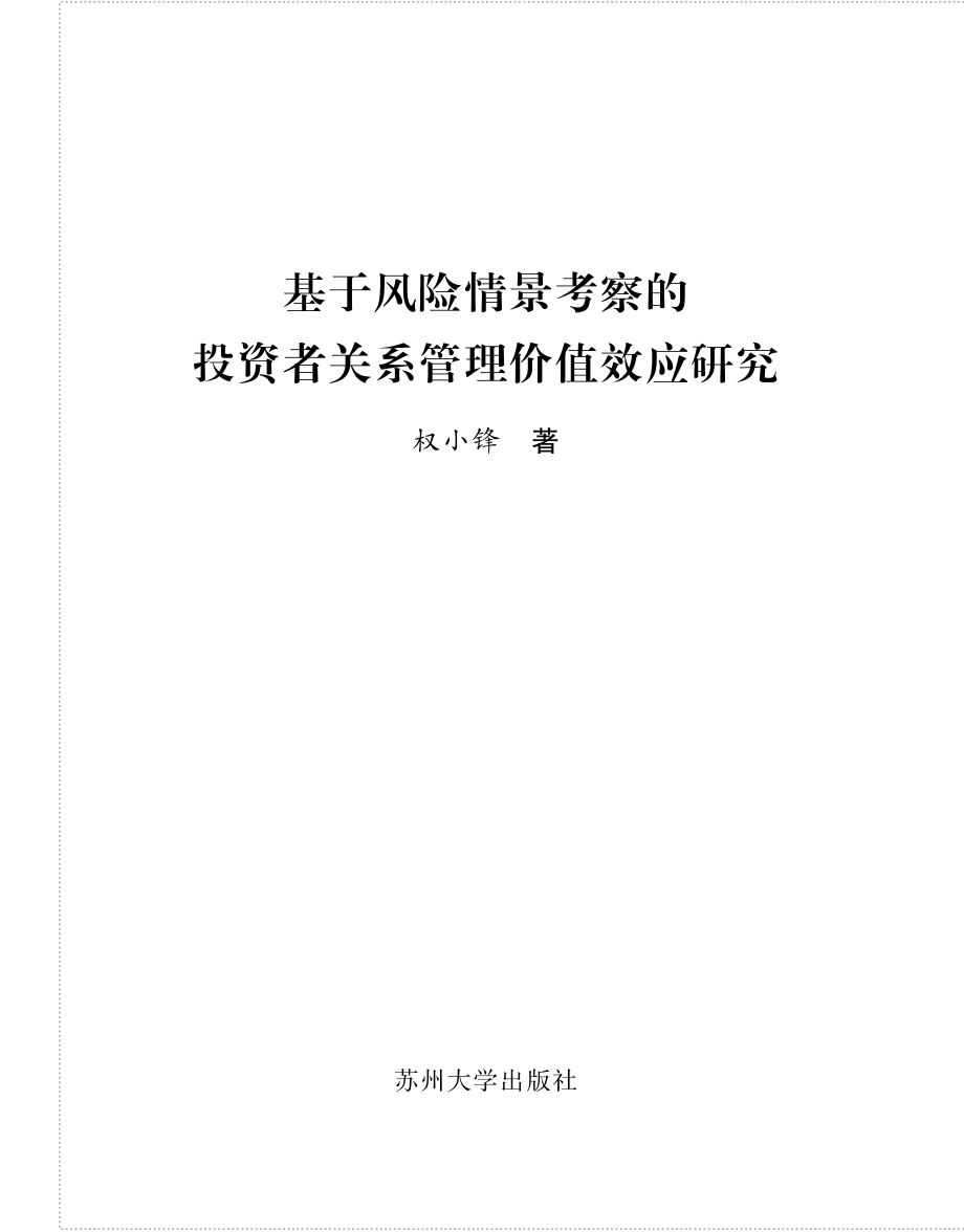 基于风险情景考察的投资者关系管理价值效应研究_权小锋著.pdf_第3页