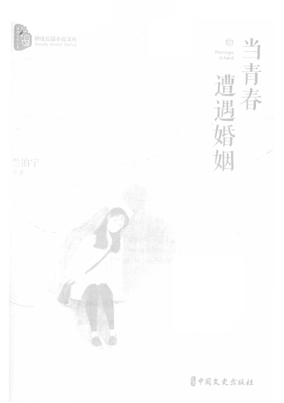 当青春遭遇婚姻_兰泊宁著.pdf_第2页