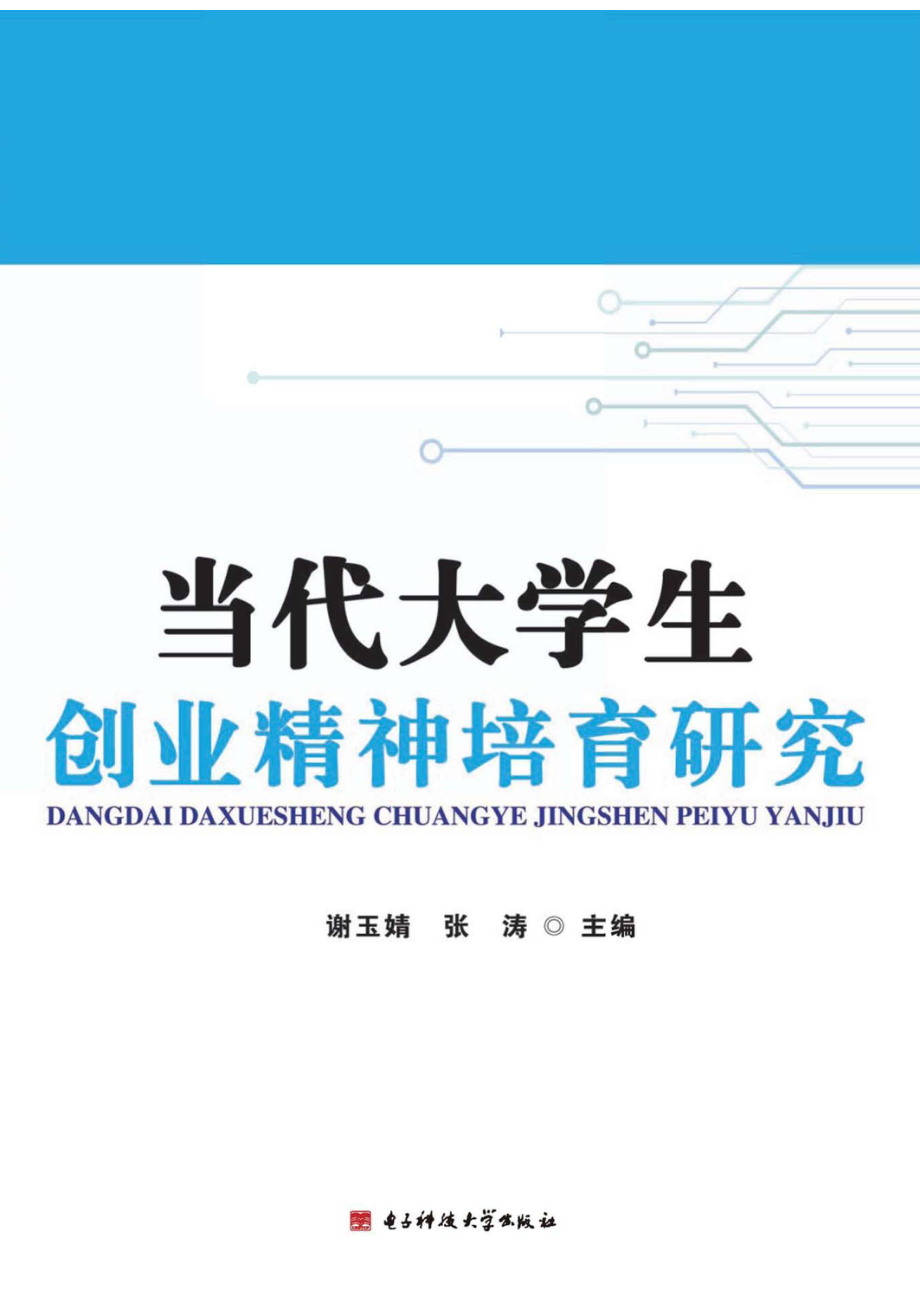 当代大学生创业精神培育研究_96185849.pdf_第1页