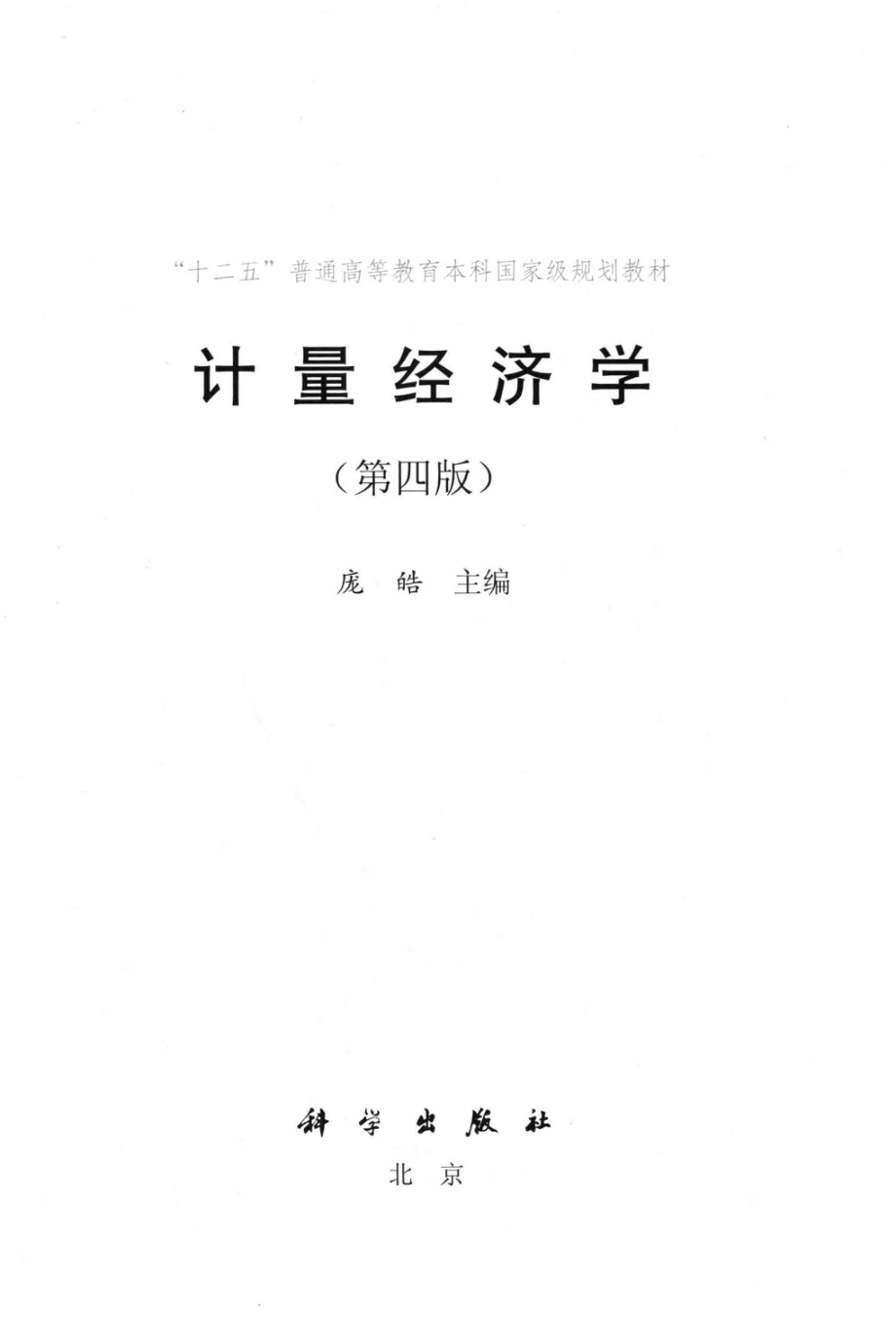 计量经济学第4版_庞皓主编(1).pdf_第2页