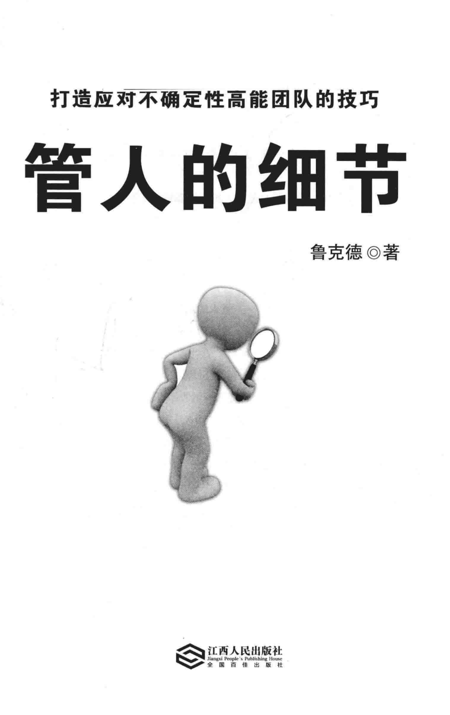 时光新文库管人的细节_鲁克德著.pdf_第1页