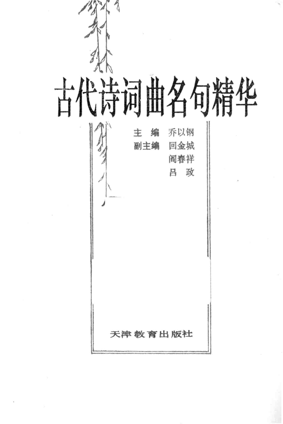 古代诗词曲名句精华_乔以钢主编；回金城阎春祥吕政副主编.pdf_第2页