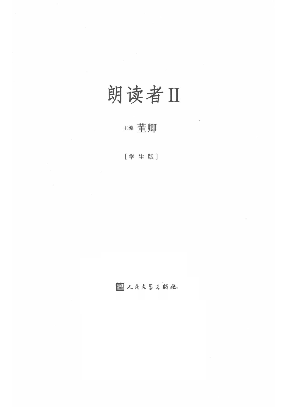 朗读者2_董卿主编.pdf_第2页