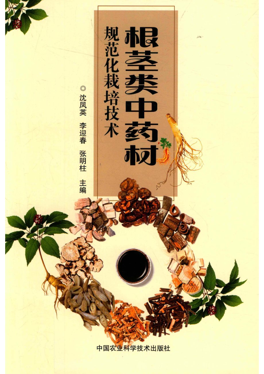 根茎类中药材规范化栽培技术_沈凤英.pdf_第1页