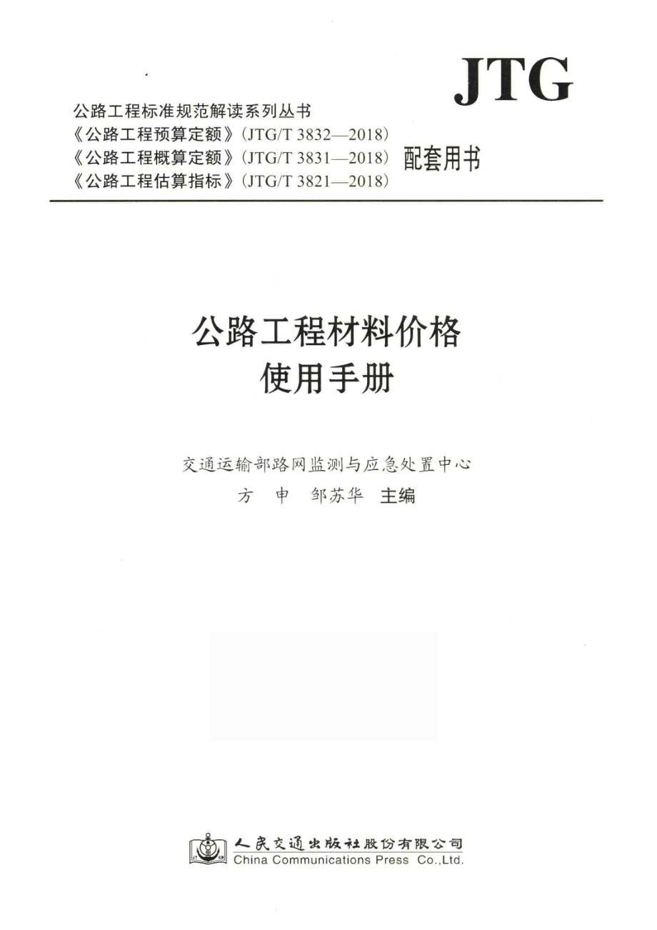 公路工程标准规范解读系列丛书公路工程材料价格使用手册_（中国）方申邹苏华.pdf_第1页