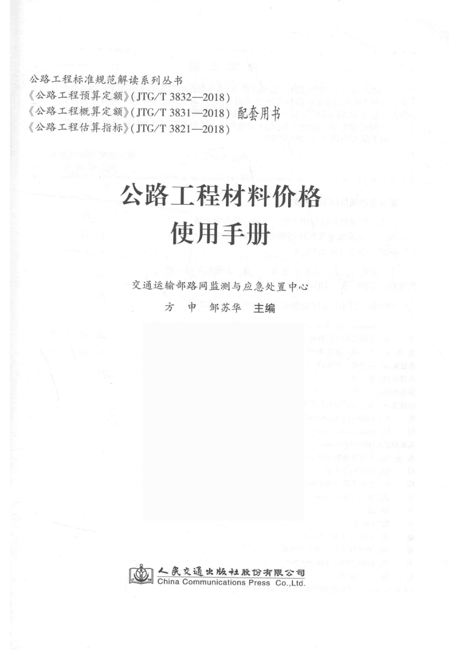 公路工程标准规范解读系列丛书公路工程材料价格使用手册_（中国）方申邹苏华.pdf_第2页