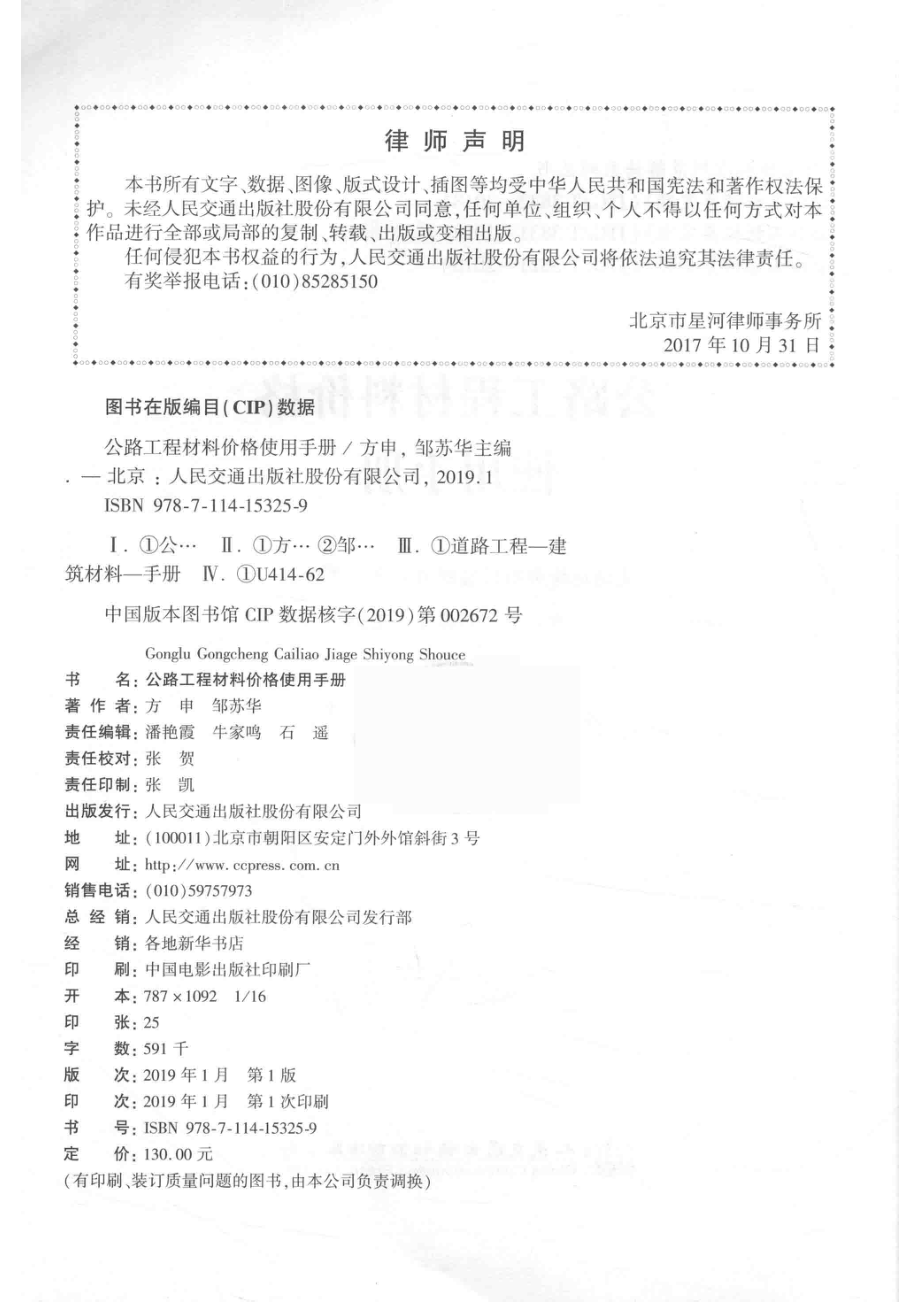 公路工程标准规范解读系列丛书公路工程材料价格使用手册_（中国）方申邹苏华.pdf_第3页