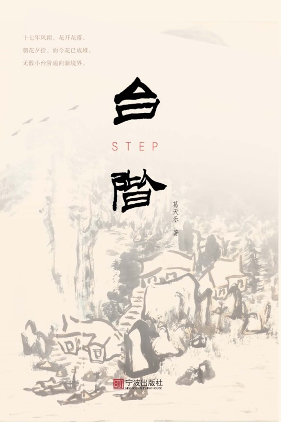 台阶_葛天乐著.pdf_第1页