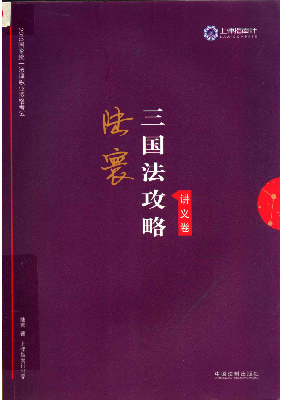 国家统一法律职业资格考试指南针攻略讲义卷三国法攻略2019版_陆寰著.pdf_第1页