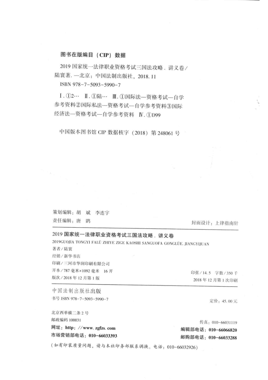 国家统一法律职业资格考试指南针攻略讲义卷三国法攻略2019版_陆寰著.pdf_第3页