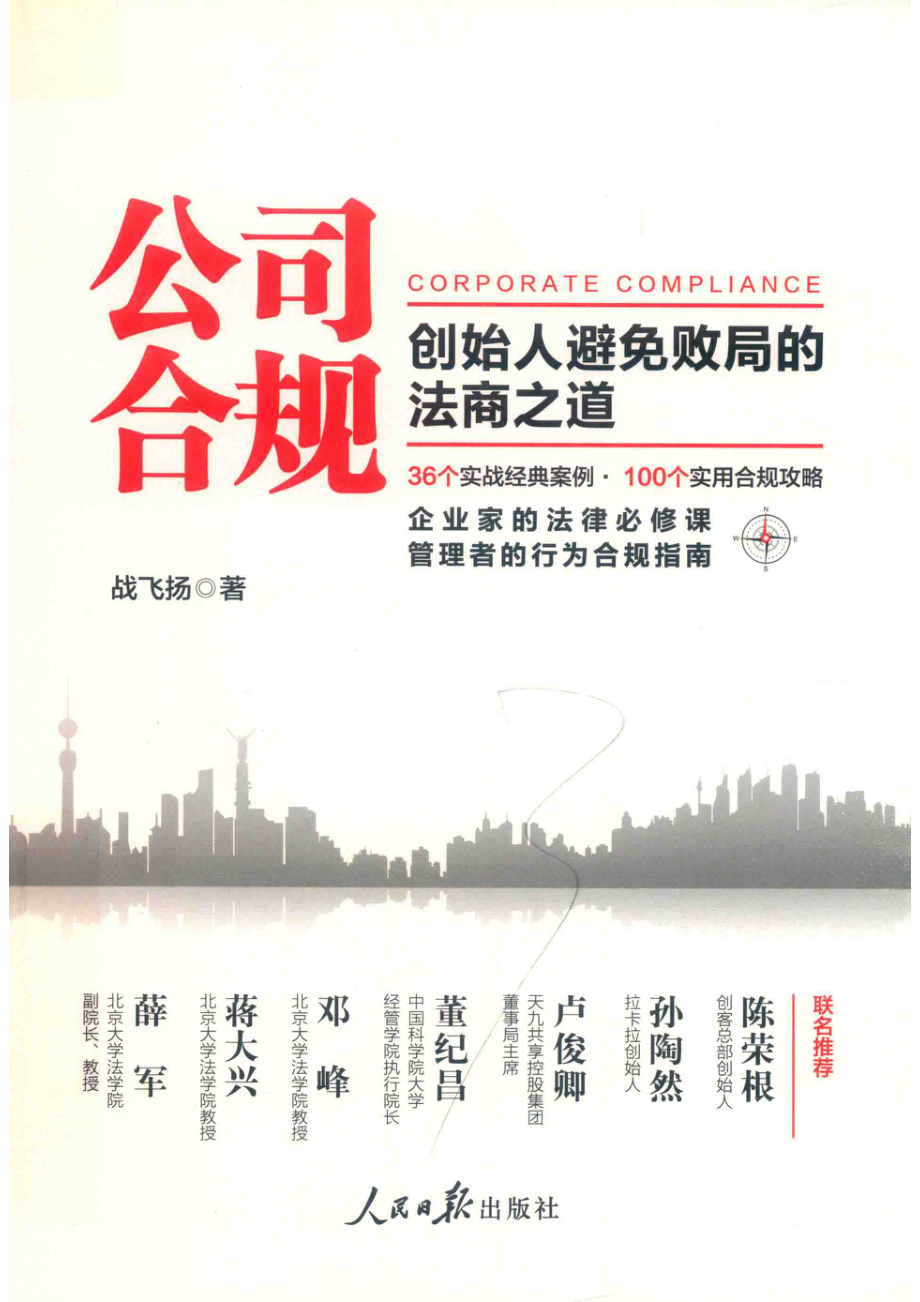 公司合规创始人避免败局的法商之道_（中国）战飞扬.pdf_第1页