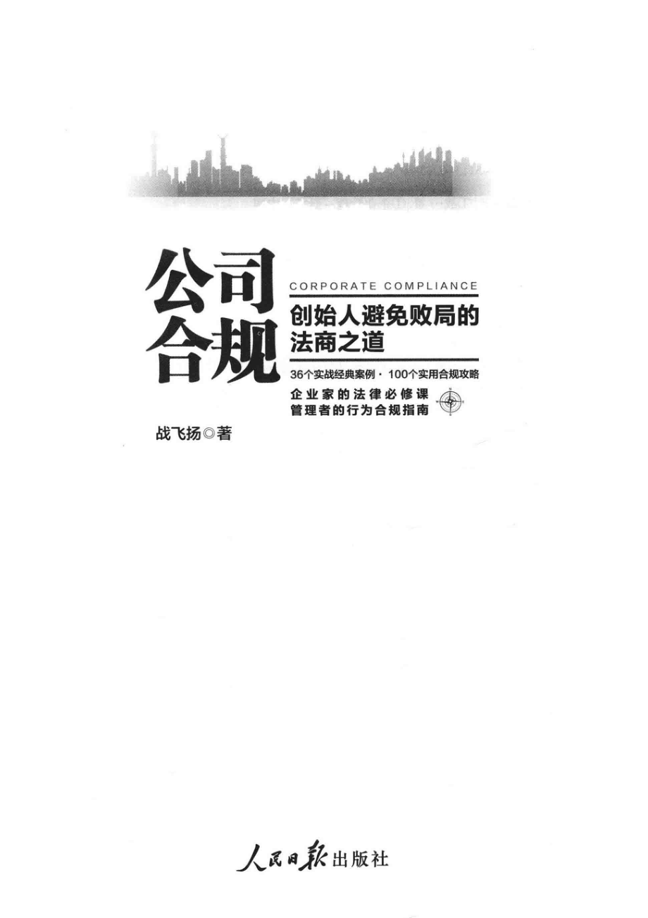 公司合规创始人避免败局的法商之道_（中国）战飞扬.pdf_第2页