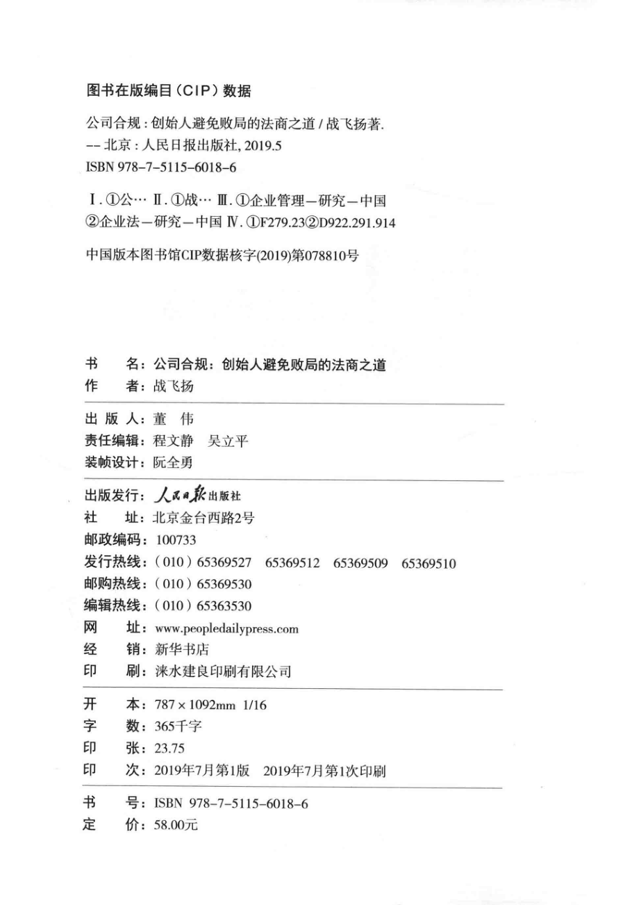 公司合规创始人避免败局的法商之道_（中国）战飞扬.pdf_第3页