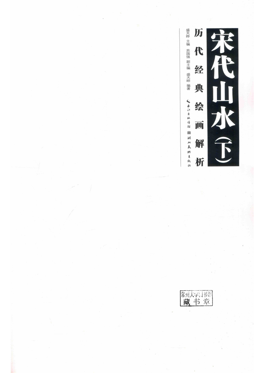 历代经典绘画解析宋代山水下.pdf_第2页