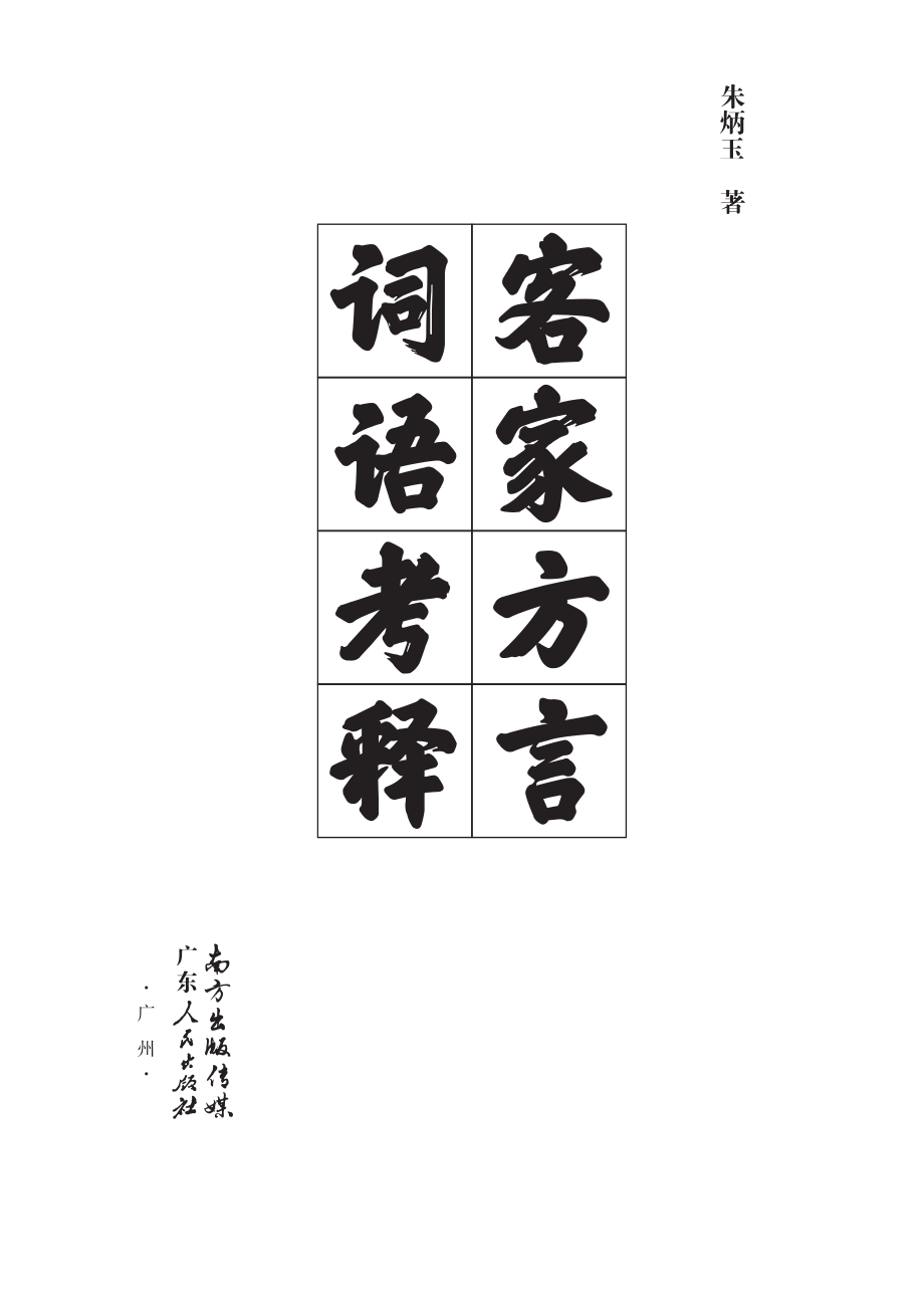 客家方言词语考释_朱炳玉著.pdf_第2页