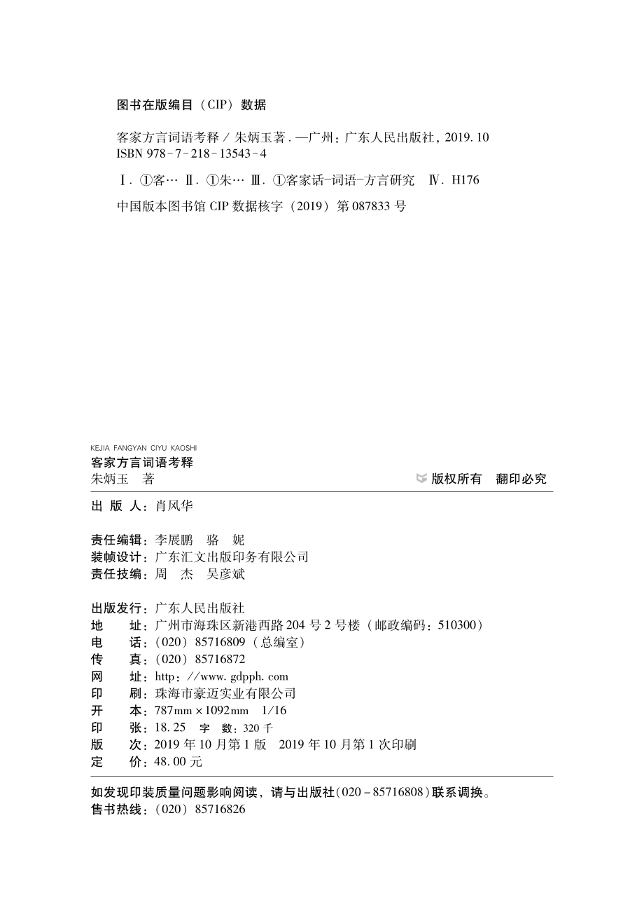 客家方言词语考释_朱炳玉著.pdf_第3页