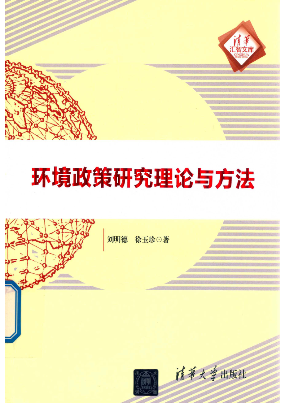 环境政策研究理论与方法_吴雷责任编辑；（中国）刘明德徐玉珍.pdf_第1页