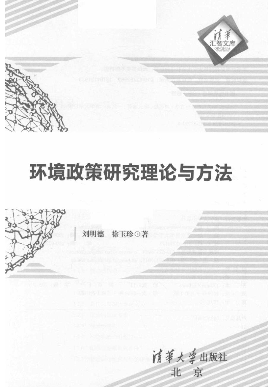 环境政策研究理论与方法_吴雷责任编辑；（中国）刘明德徐玉珍.pdf_第2页