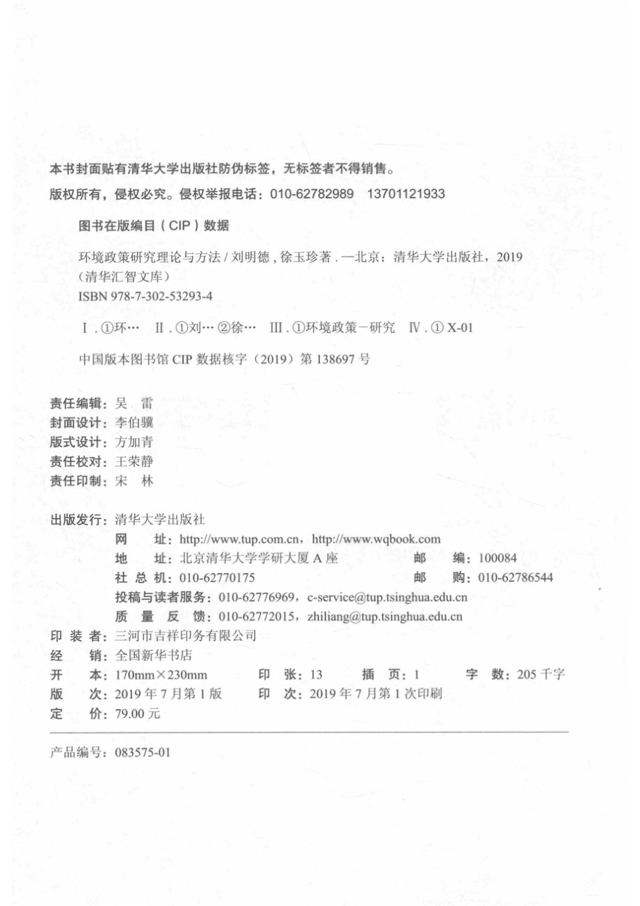 环境政策研究理论与方法_吴雷责任编辑；（中国）刘明德徐玉珍.pdf_第3页